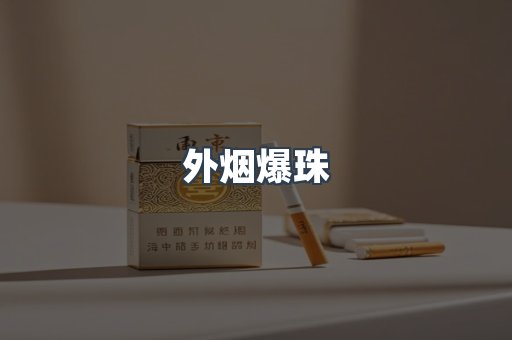 免税香烟